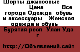 Шорты джинсовые Versace original › Цена ­ 500 - Все города Одежда, обувь и аксессуары » Женская одежда и обувь   . Бурятия респ.,Улан-Удэ г.